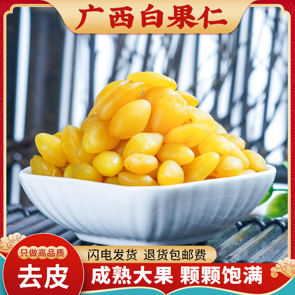 白果仁中药材500g克干品去壳去皮干货生白果仁新鲜银杏果干可磨粉,传统滋补营养品,其他药食同源食品,淘宝优惠券,粉丝福利购,淘宝优惠卷