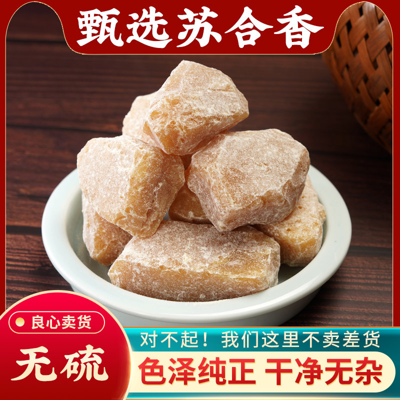 苏合香中药材500g苏合香安息香开窍辟秽新货药用正品苏合苏和香粉