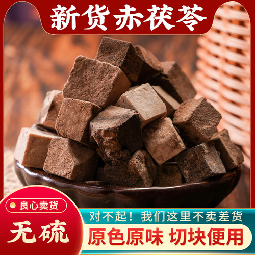 赤茯苓中药材500g无硫新货正品