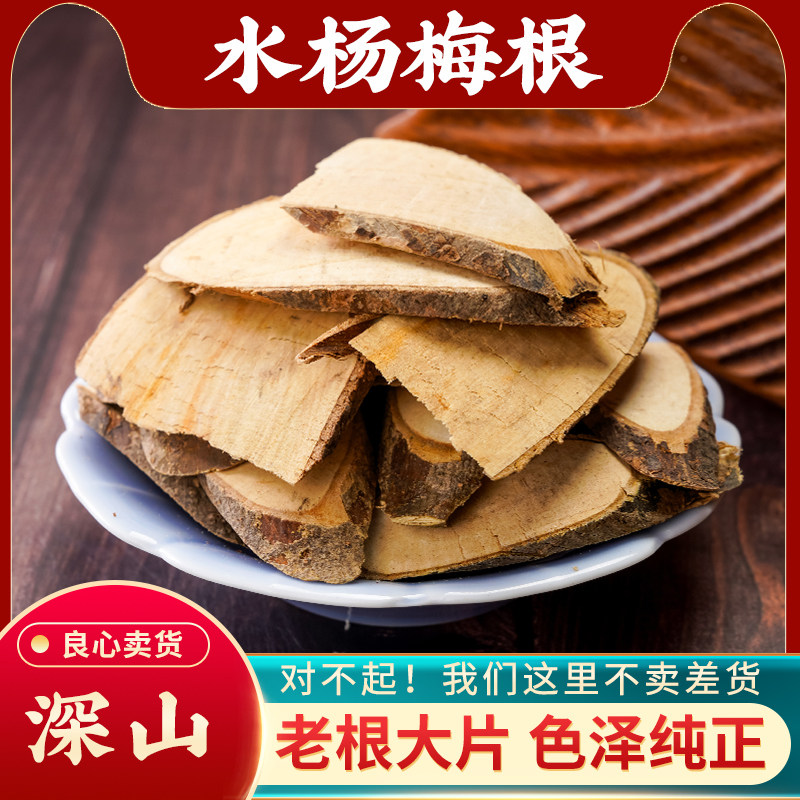 水杨梅根中药材500g野生水杨梅树根新货干水杨梅根天然无硫假洋梅