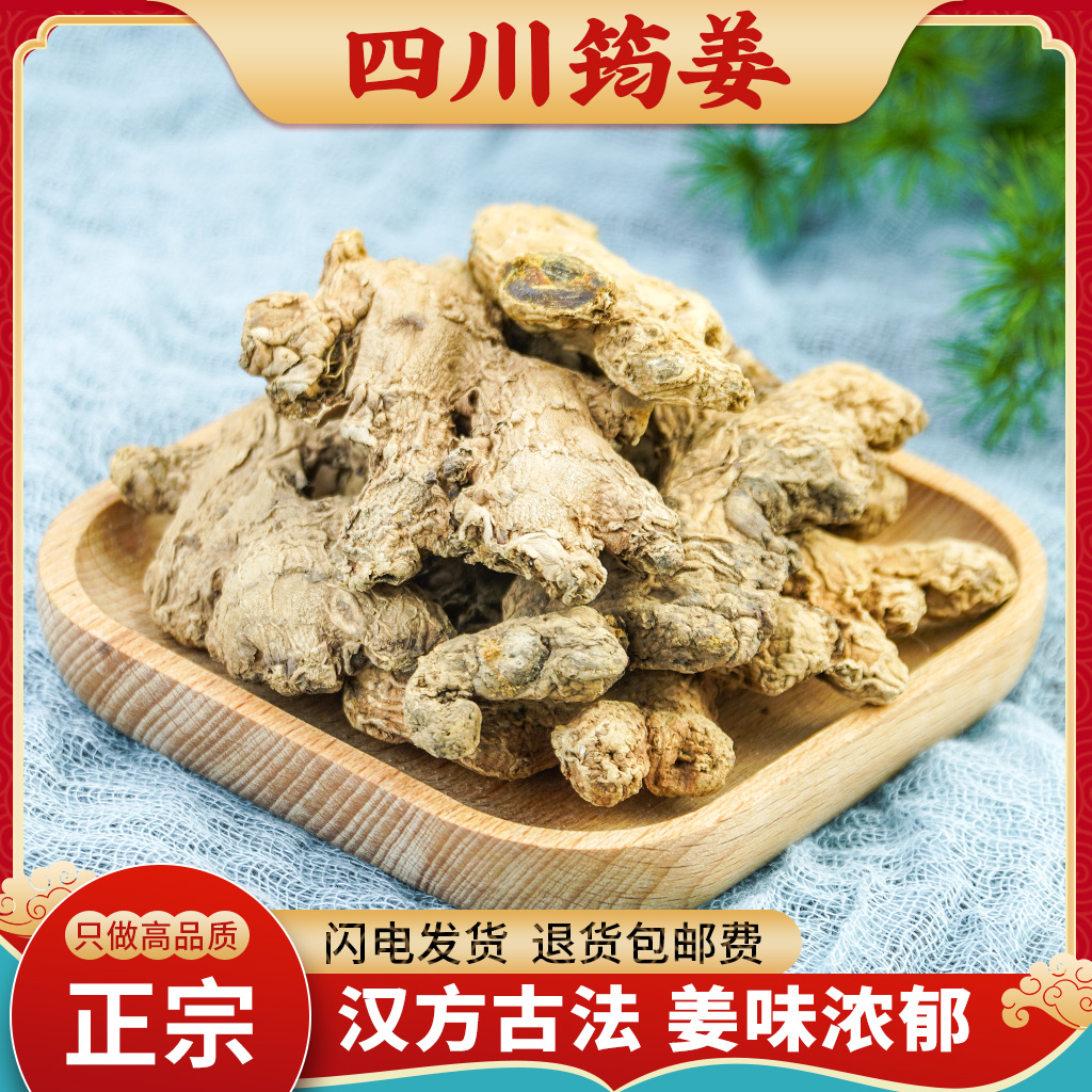 筠姜中药材500g四川正宗新货无硫