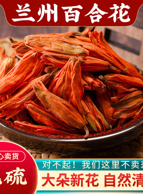 百合花中药材500g克新货正品无硫干货泡水喝兰州百合花干花带花苞