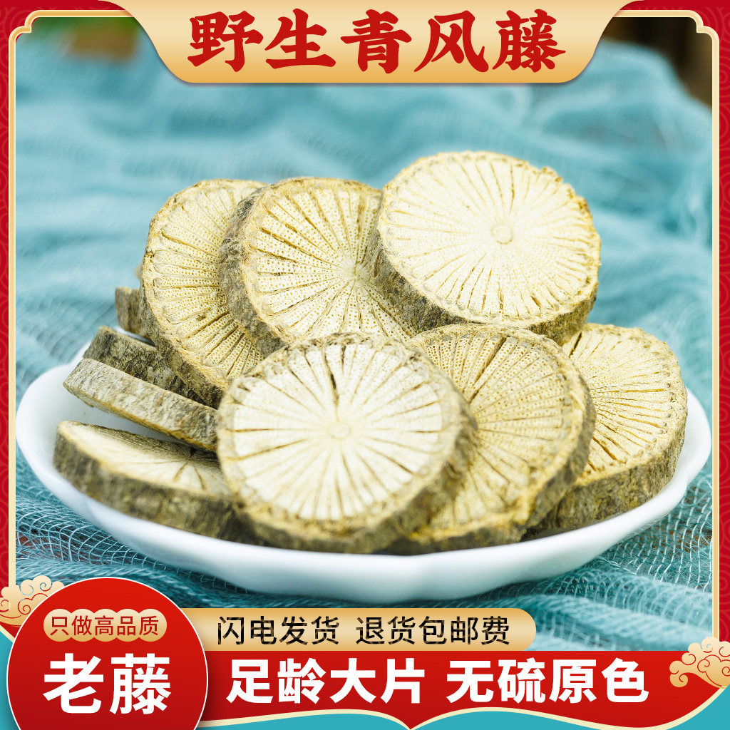 青风藤中药材500g正品清风藤汉防己寻风藤大风藤野生排风藤追骨风