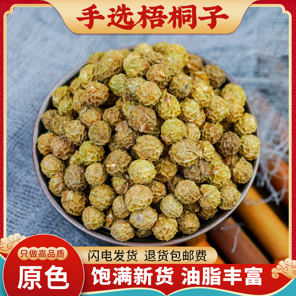 梧桐子中药材500g新货梧桐树籽正品新鲜干货非梧桐籽瓢儿果桐麻豌