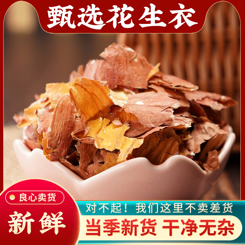 花生衣中药材500g红皮花生衣血小板红色花生衣片正品新货红花生衣