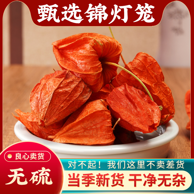 锦灯笼中药材500g野生挂金灯苦姑娘果红姑娘果苦菇娘干果红菇娘儿