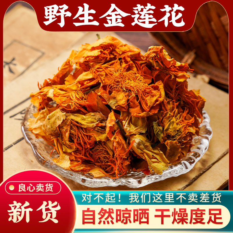 金莲花中药材500g五台山特产野生金莲花特级花茶金连花干货泡水喝