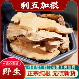 刺五加中药材500g 东北长白山刺五加根片新货药材可磨粉非五加皮