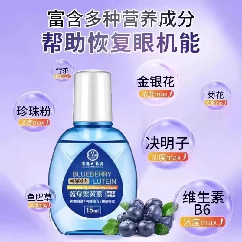 香港大药房蓝莓叶黄素滴眼液大缓解疲劳眼药水眼干涩视力模糊