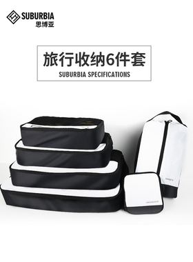 SUBURBIA思博亚旅行收纳套装六件套衣物袋收纳包行李箱衣物整理包