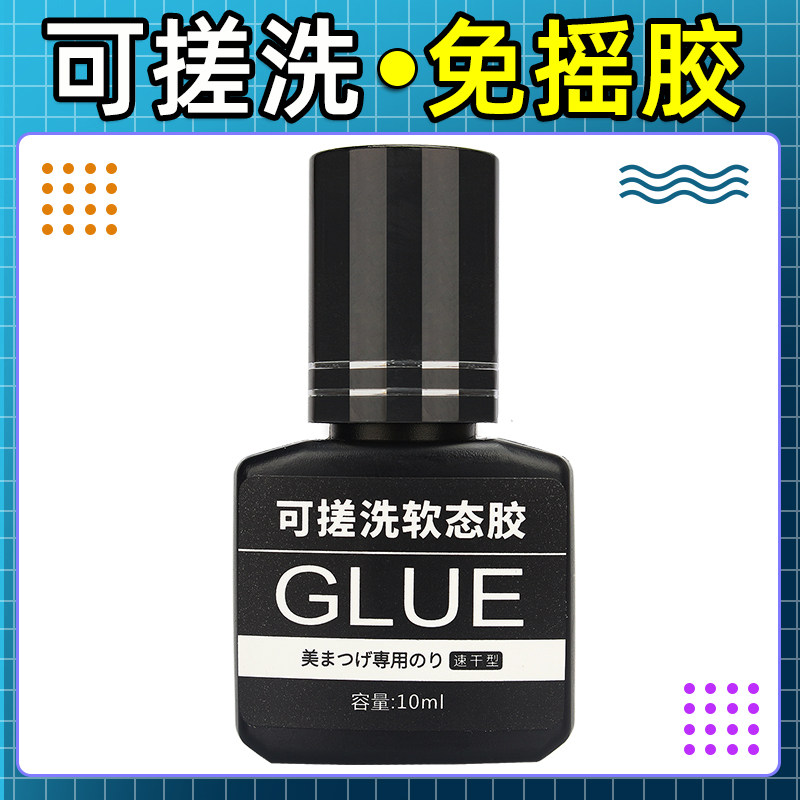 可搓洗不刺激不过敏睫毛胶水