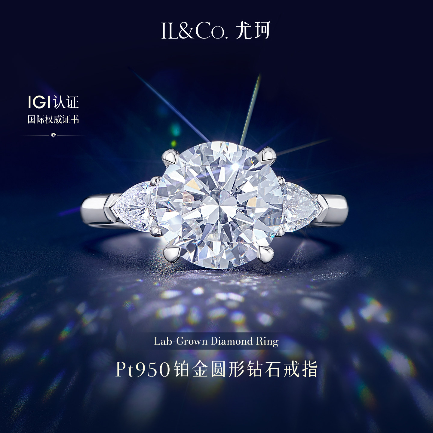 ILCO尤珂 Pt950铂金培合成（处理）钻石手饰