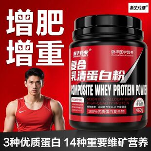 浙华药业复合乳清蛋白粉增肌粉1磅健身运动增肥瘦人增重增胖