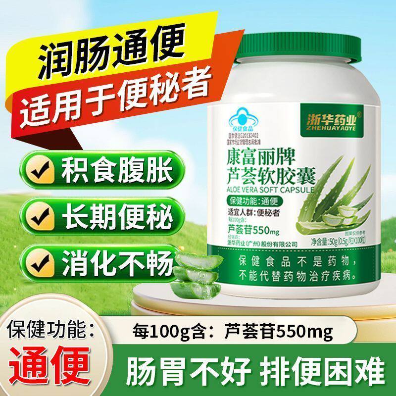 浙华药业芦荟软胶囊100粒/盒益生菌润肠通便秘者排毒排宿便调理