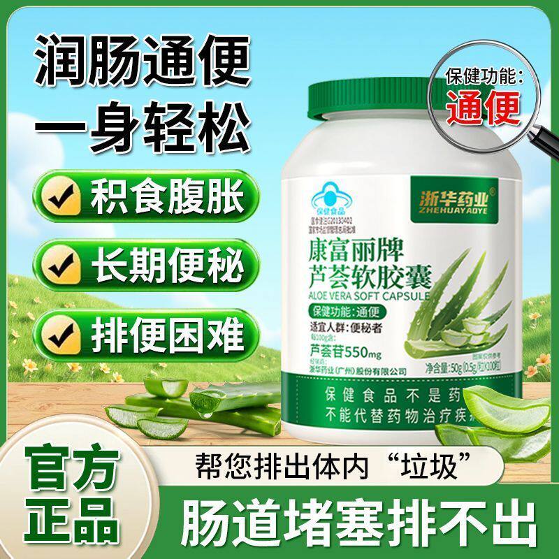 浙华药业芦荟软胶囊100粒/盒益生菌润肠通便秘者排毒排宿便调理