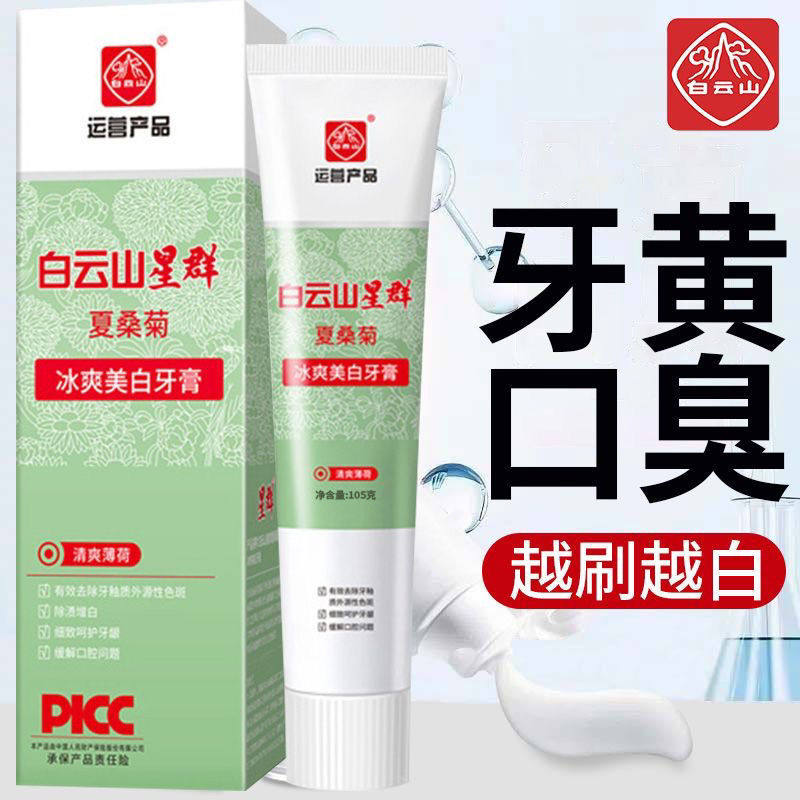 白云山口气清新牙膏严重口臭口苦口干中草药清热降火去黄去渍亮白