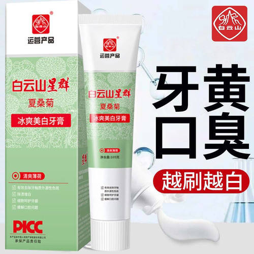 白云山口气清新牙膏严重口臭口苦口干中草药清热降火去黄去渍亮白