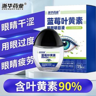 浙华药业蓝莓叶黄素眼药水缓解眼疲劳用眼过度深度滋润滴眼中药材