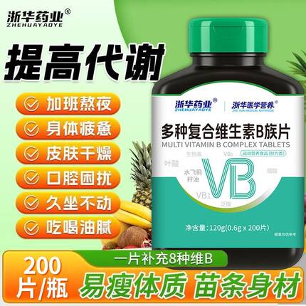 浙华药业多种复合维生素B族片200片成人维生素VB1B2B6补充维B正品