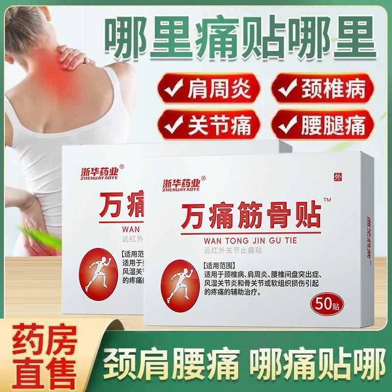 浙华药业万痛筋骨贴腰疼腰痛颈椎病腰肌劳损肩周炎腰间盘突出膏药