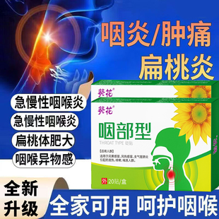 葵花咽部型砭贴咽喉不适异物感干痒咳嗽异物咽炎咽喉温和非艾灸贴