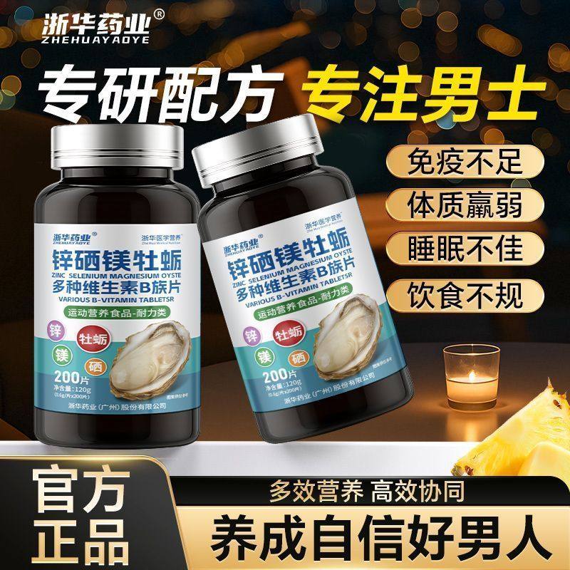 浙华药业锌硒镁牡蛎多种维生素B族200片男士多维营养活力精力正品,保健食品/膳食营养补充食品,锌/铁/硒,淘宝优惠券,粉丝福利购,淘宝优惠卷