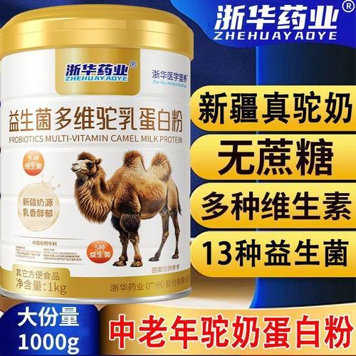 浙华药业益生菌多维驼乳蛋白粉1000g*罐老人奶粉高钙增强抵抗
