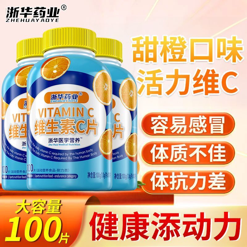 浙华药业维生素C咀嚼片100片/瓶成人儿童青少年高含量补充VC正品