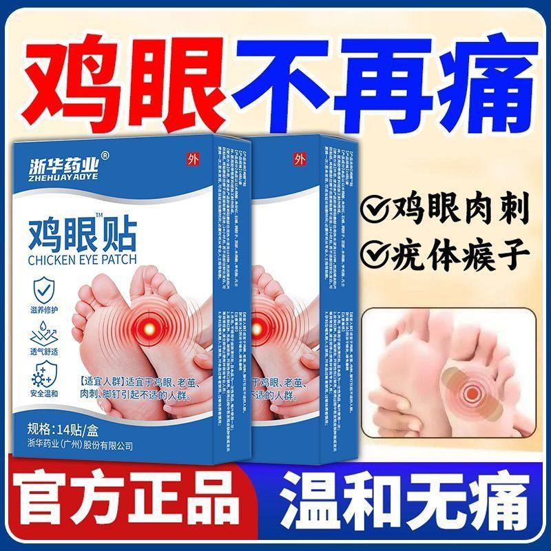 正品鸡眼贴全能祛除脚底老茧跖疣刺瘊鸡眼贴祛手足部肉刺脚垫硬块,保健食品/膳食营养补充食品,普通植物提取物,淘宝优惠券,粉丝福利购,淘宝优惠卷