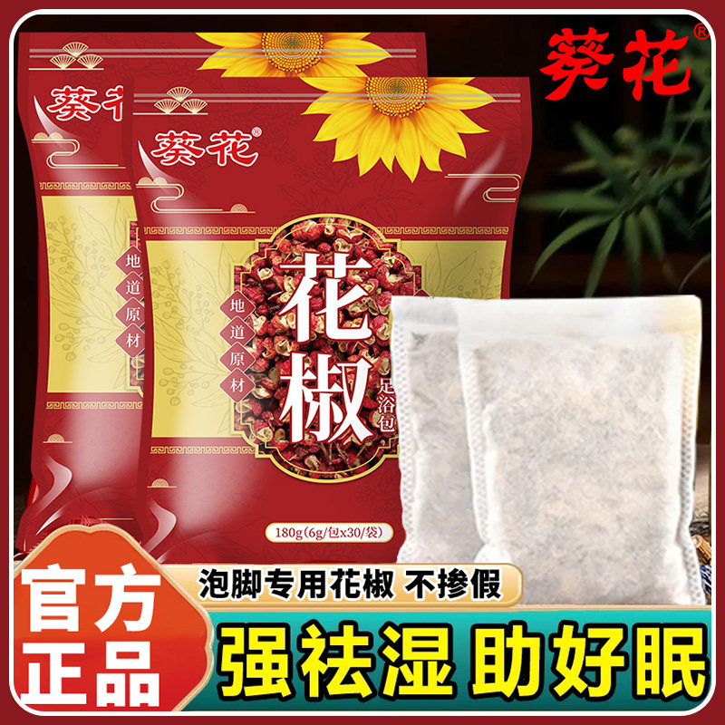 葵花花椒泡脚包祛湿驱寒去湿气泡脚包老姜助眠花椒泡脚袋装足浴包