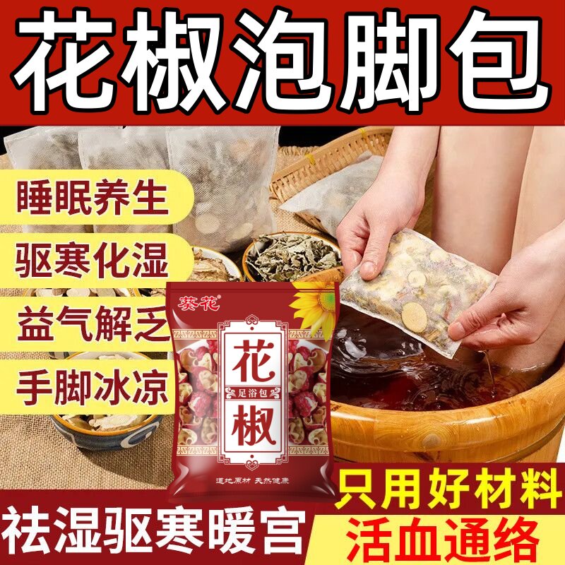 葵花花椒泡脚包去湿气驱寒祛湿足浴包助眠花椒泡脚袋装足浴泡脚包