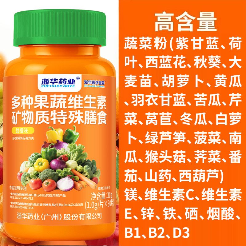 浙华药业多种果蔬维生素矿物质复合片30/瓶补充维生素ABCDE镁铁锌