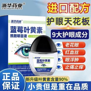 浙华药业蓝莓叶黄素眼药水缓解眼疲劳用眼过度深度滋润滴眼中药材