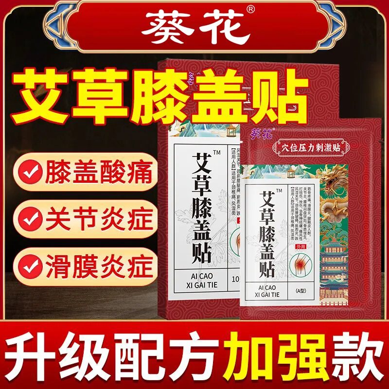 葵花艾草膝盖贴艾灸关节疼痛滑膜老寒腿受凉半月板损伤肿胀痛护膝