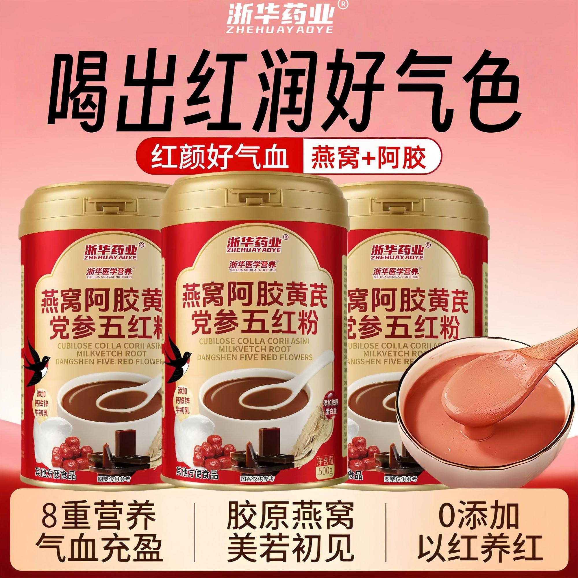 浙华药业燕窝阿胶黄芪党参五红粉女性滋补气血养生五红粉500g/罐,保健食品/膳食营养补充食品,普通植物提取物,淘宝优惠券,粉丝福利购,淘宝优惠卷