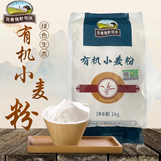 白音錫勒牧場天然有機小麥粉2斤*2面粉營養(yǎng)細膩碳水