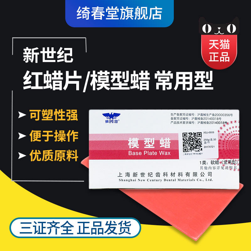 绮春堂 牙科红蜡片 牙科材料 新世纪红蜡片 常用红蜡片