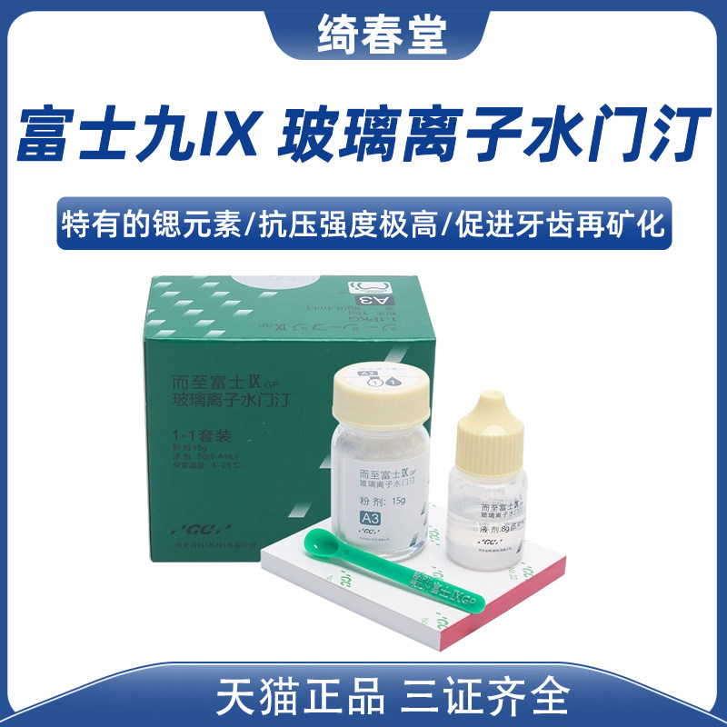牙科材料齿科富士9 玻璃离子水门汀 gcix玻璃离子 富士九增强离子