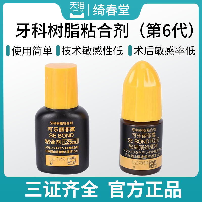 牙科可乐丽菲露粘结剂 免酸蚀可乐丽粘结剂 瓷贴面树脂胶水