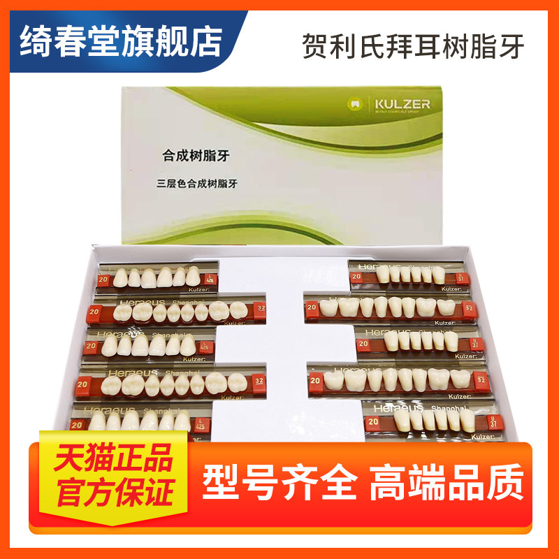 牙科贺利氏合成树脂牙贺利氏 拜耳树脂牙全口树脂牙