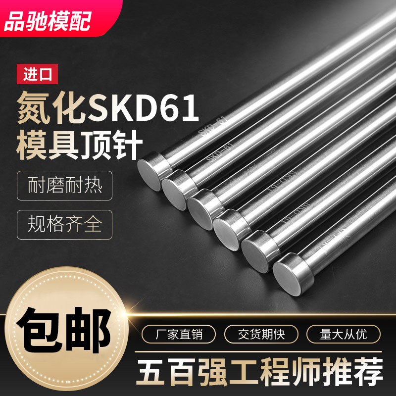 加硬耐热品驰顶针塑胶模具skd61