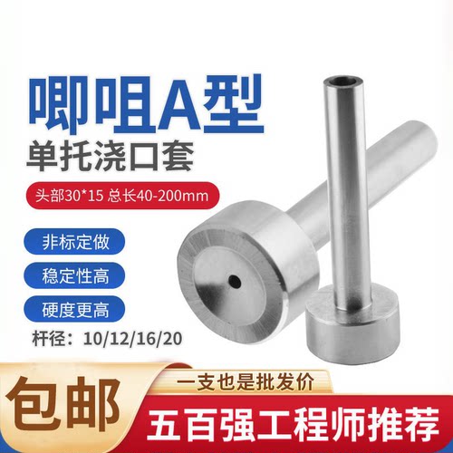 包邮A型单托浇口套唧嘴