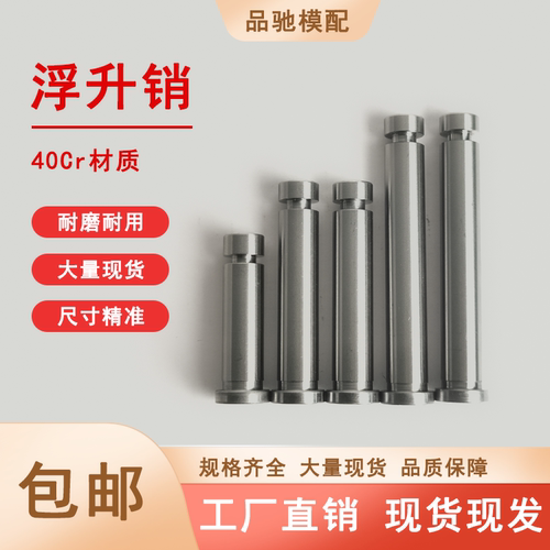 品驰GLS两用浮升销40Cr精密
