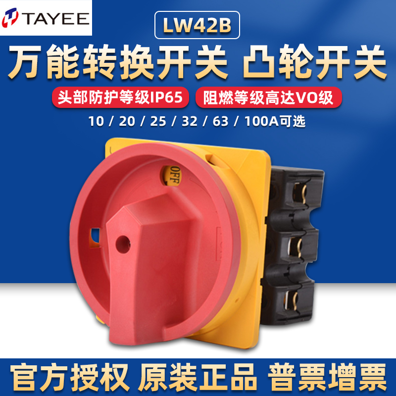 上海天逸电器TAYEE凸轮负荷转换开关25 32 63A电源通断LW42B32 五金/工具 主令电器 原图主图