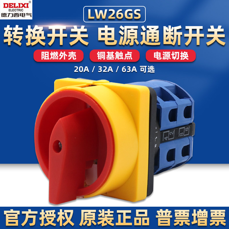 德力西万能转换开关lw26gs-20 32 63a凸轮安全旋转二三四档lw5-16