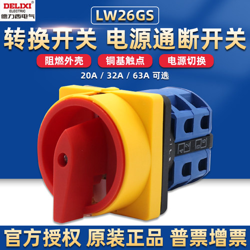 德力西万能转换开关LW26GS-20