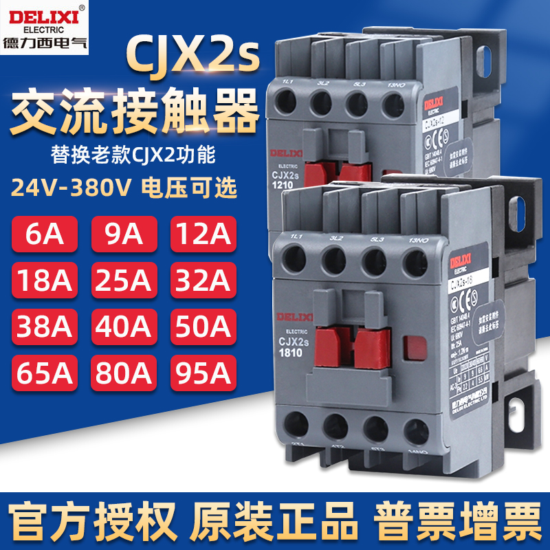 德力西交流接触器CJX2s单相三相