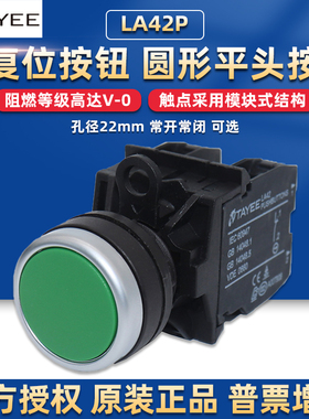上海天逸电器tayee按钮开关自复位LA42P启动圆形常开常闭红色绿色