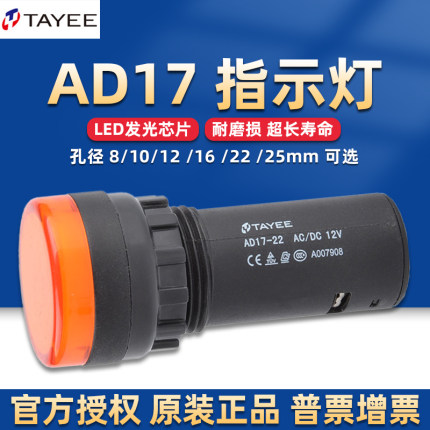 TAYEE上海天逸电器LED指示灯AD17孔径8/16/22mm电源信号灯220V24V