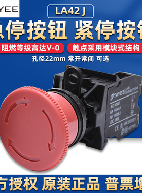 上海天逸电器TAYEE急停按钮开关LA42J紧急停止孔径22mm常开红色